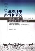 干旱区公路生态环境保护研究 以国道315线依吞布拉克——且末段公路为例