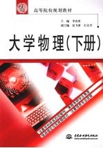 大学物理 上下