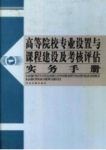 高等院校专业设置与课程建设及考核评估实务手册 第4卷