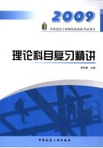 2009全国造价工程师执业资格考试用书 理论科目复习精讲