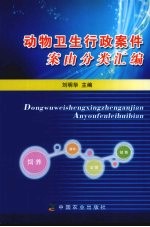 动物卫生行政案件案由分类汇编