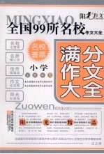 全国99所名校小学满分作文大全