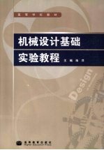 机械设计基础实验教程