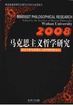 马克思主义哲学研究 2008