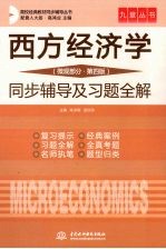 西方经济学 微观部分 第四版 同步辅导及习题全解