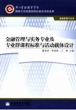 金融管理与实务专业及专业群课程标准与活动载体设计