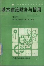 基本建设财务与信用