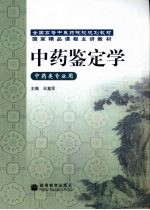 中药鉴定学