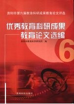 优秀教育科研成果教育论文选编 贵阳市第六届教育科研成果教育论文评选