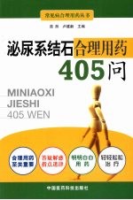 泌尿系结石合理用药405问