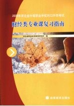 2009年河北省中等职业学校对口升学考试财经类专业课复习指南