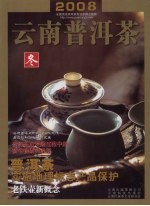 2008云南普洱茶 冬