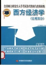 全国硕士研究生入学考试备考指南与实战演练·西方经济学 宏观部分