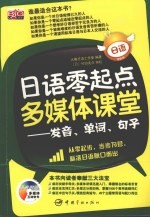 日语零起点多媒体课堂 发音、单词、句子