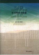 杭州特色与经验 纪念改革开放30周年 社会卷