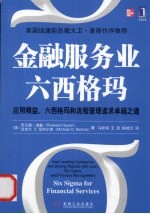 金融服务业六西格玛  应用精益，六西格玛和流程管理追求卓越之道