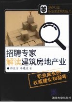 招聘专家解读建筑房地产业