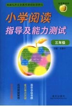 小学阅读指导及能力测试 三年级