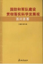 国防和军队建设贯彻落实科学发展观百问百答