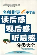 名师指导中学生读后感·观后感·听后感分类大全