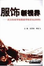 服饰新视界 武汉科技学院服装学院论坛 2008