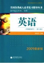 全国各类成人高考复习指导丛书  高中起点升本、专科  英语  2009最新版