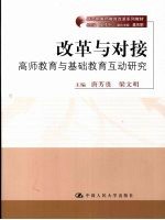 改革与对接：高师教师教育与基础教育的互动研究