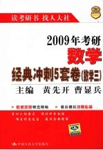 2009年考研数学经典冲刺5套卷 数学三