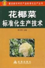 花椰菜标准化生产技术