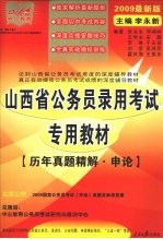 山西省公务员录用考试专用教材 历年真题精解 申论 深度辅导教材 2009最新版