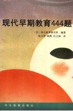 现代早期教育444题