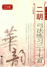 二胡弓法练习三十七首 简、线谱版