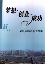 梦想·创业·成功：硚口区100个创业故事