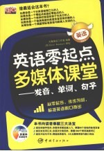 英语零起点多媒体课堂：发音、单词、句子