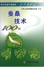 桑蚕技术100问