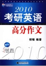 2010考研英语高分作文