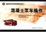 混凝土泵车操作