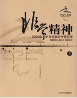 非常精神：2008年北京残奥会全景记录 上