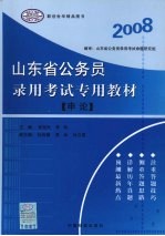 山东省公务员录用考试专用教材 申论