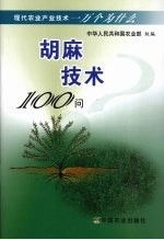 胡麻技术100问