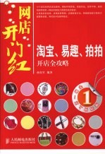 网店开门红，淘宝、易趣、拍拍开店全攻略