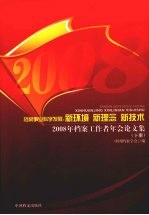 档案事业科学发展：新理念 新环境 新技术：2008年档案工作者年会论文集 下