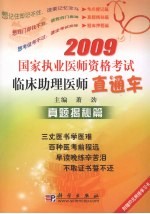 2009国家执业医师资格考试临床助理医师直通车·真题揭秘篇