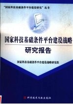 国家科技基础条件平台建设纲要软课题研究