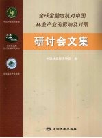 全球金融危机对中国林业产业的影响及对策研讨会文集