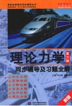 理论力学（第六版）同步辅导及习题全解