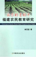 新农村建设中福建农民教育研究