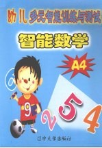 幼儿多元智能训练与测试智能数学 A4