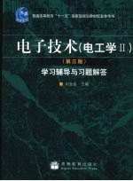 电子技术（电工学Ⅱ）（第三版）学习辅导与习题解答