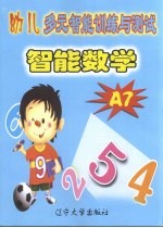 幼儿多元智能训练与测试智能数学 A7